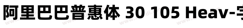 阿里巴巴普惠体 30 105 Heav字体转换